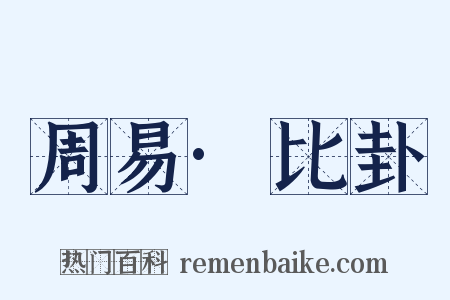 周易·比卦是什么意思的图片
